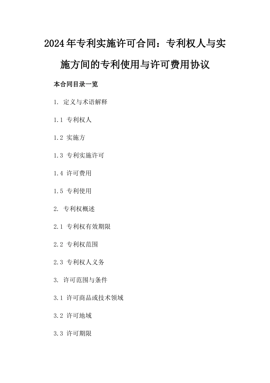 2024年专利实施许可合同：专利权人与实施方间的专利使用与许可费用协议_第2页
