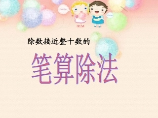 除数接近整十数的笔算除法2