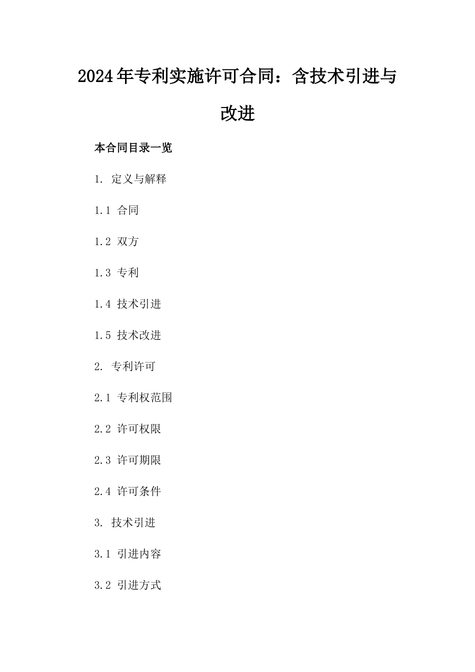 2024年专利实施许可合同：含技术引进与改进_第2页