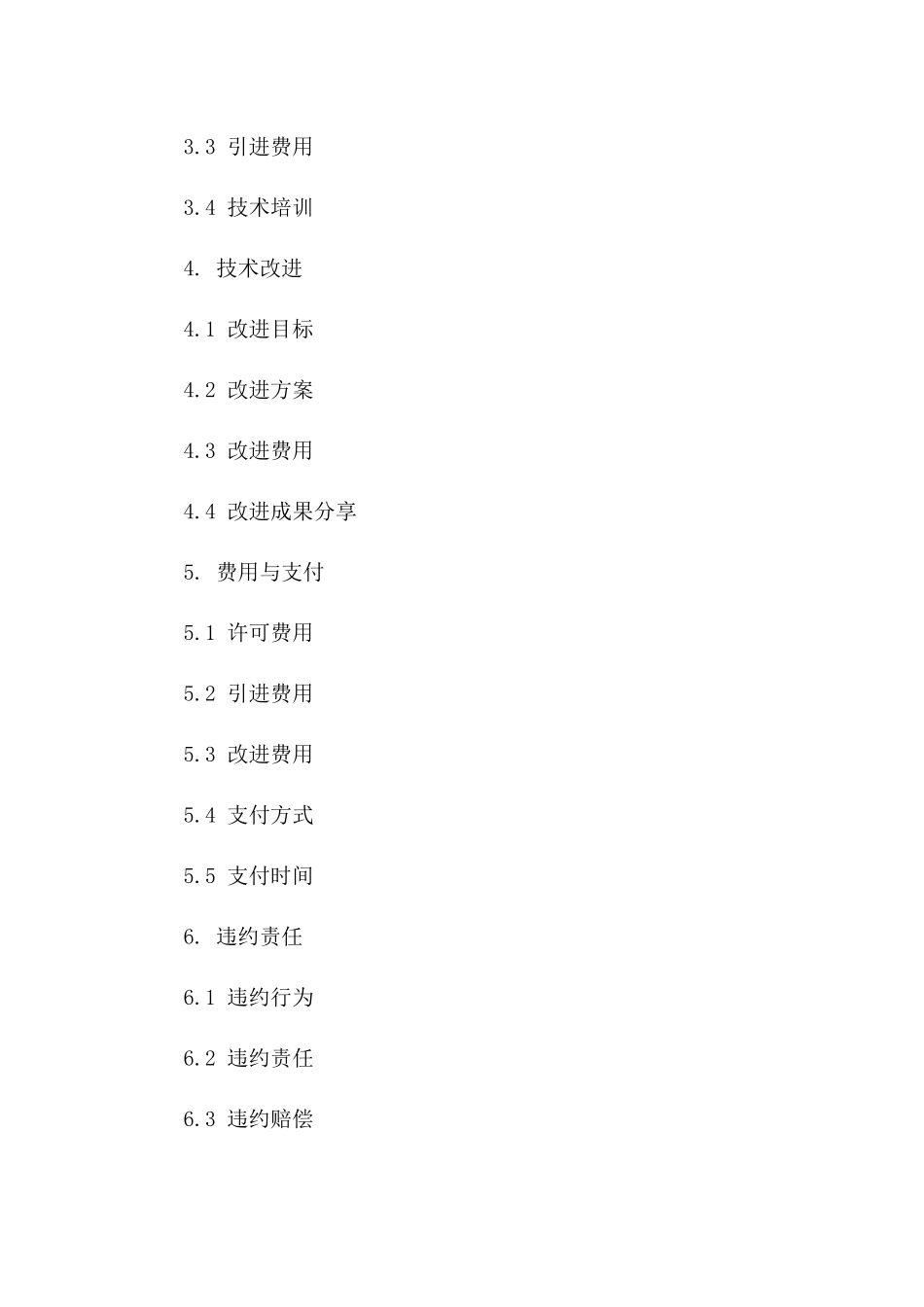 2024年专利实施许可合同：含技术引进与改进_第3页