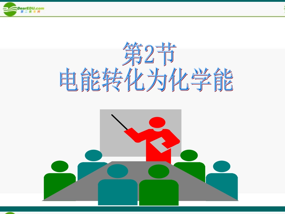 高中化学-1.2.2《电能转化为化学能——电解》第二课时课件-鲁科版选修4_第1页