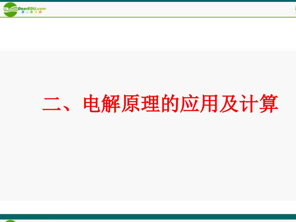 高中化学-1.2.2《电能转化为化学能——电解》第二课时课件-鲁科版选修4_第2页