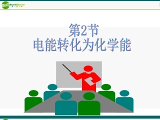 高中化学-1.2.2《电能转化为化学能——电解》第二课时课件-鲁科版选修4