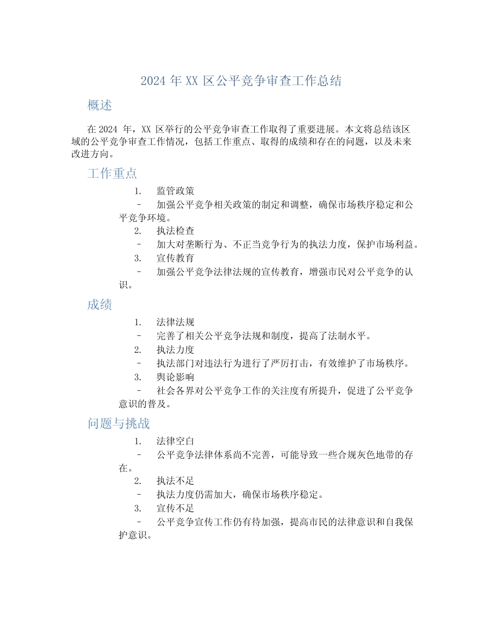 2024年XX区公平竞争审查工作总结_第1页