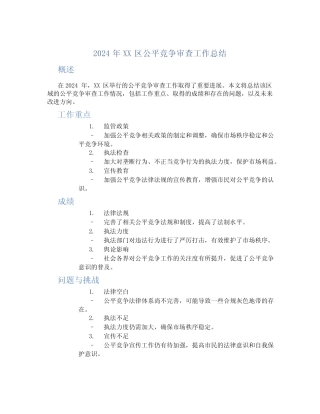 2024年XX区公平竞争审查工作总结