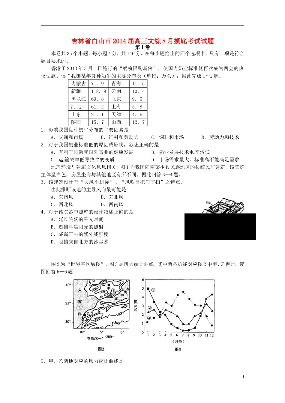 吉林省白山市2014届高三文综8月摸底考试试题_第1页