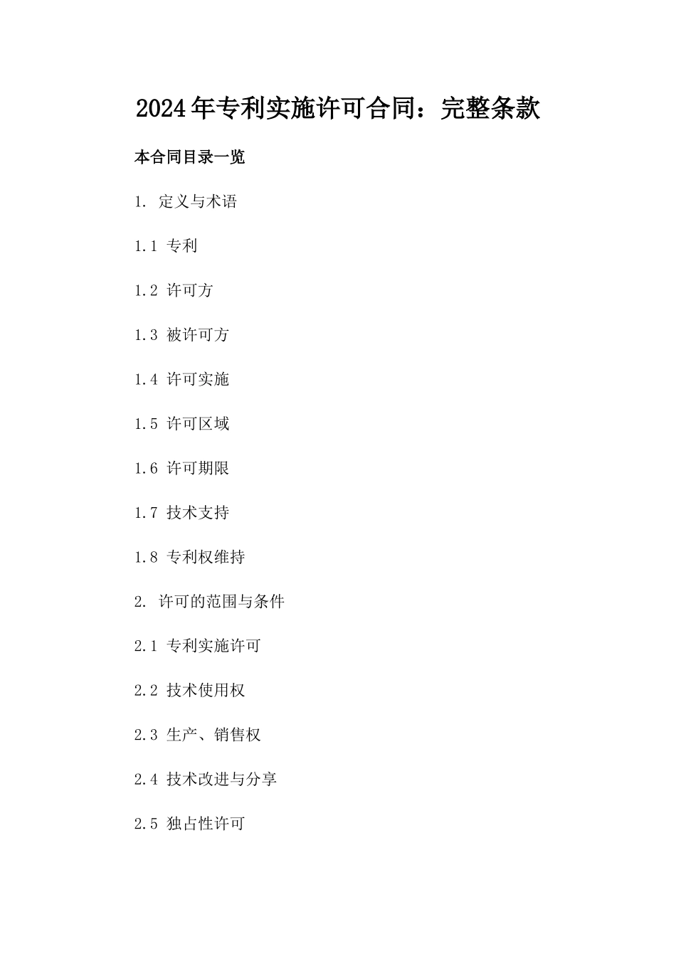 2024年专利实施许可合同：完整条款_第2页