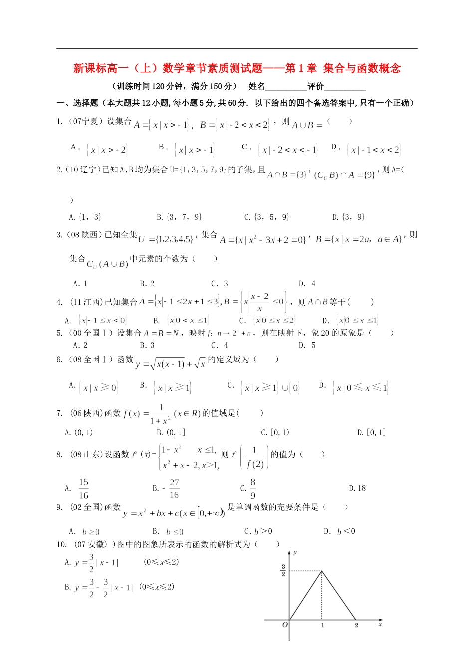 广西省南宁市2012-2013学年高一数学上学期章节素质测试题——第1章-集合与函数概念_第1页
