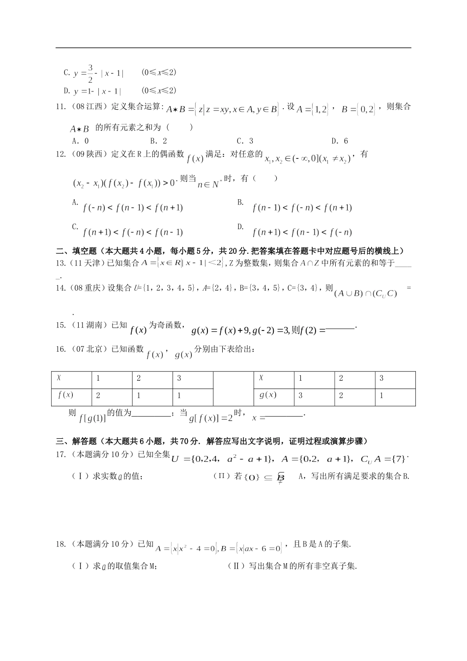 广西省南宁市2012-2013学年高一数学上学期章节素质测试题——第1章-集合与函数概念_第2页