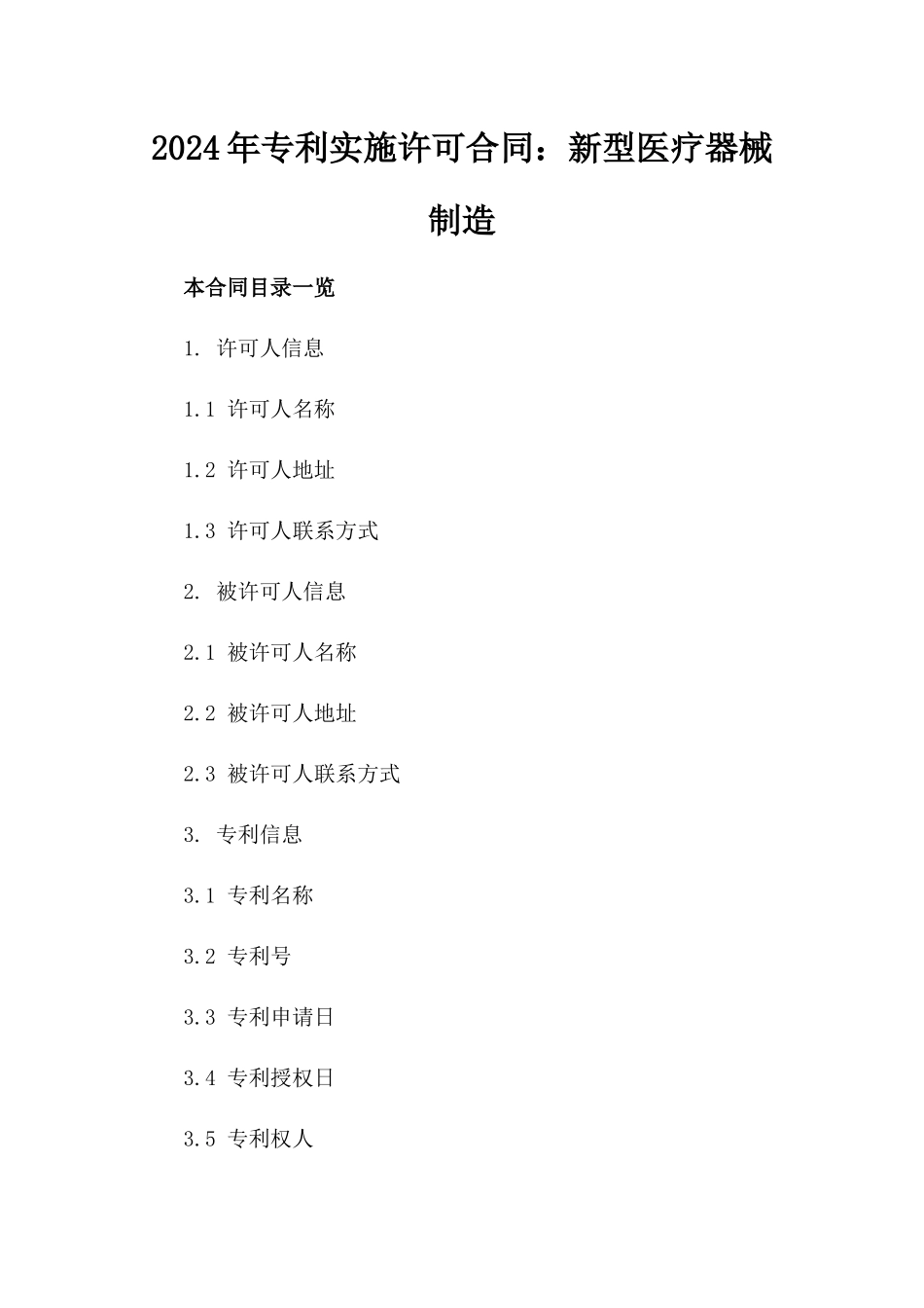 2024年专利实施许可合同：新型医疗器械制造_第2页