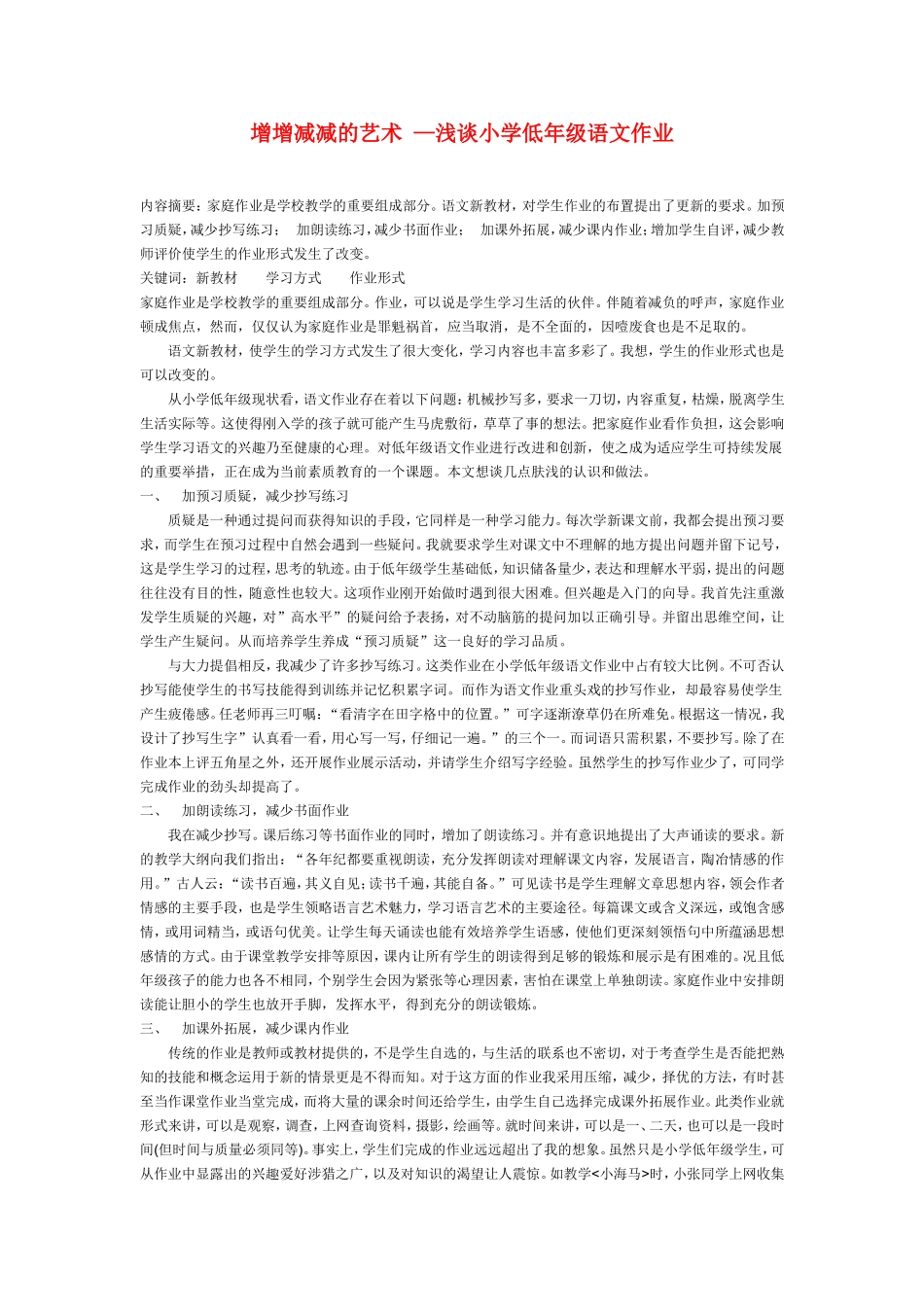 小学语文教学论文-增增减减的艺术-——浅谈小学低年级语文作业_第1页