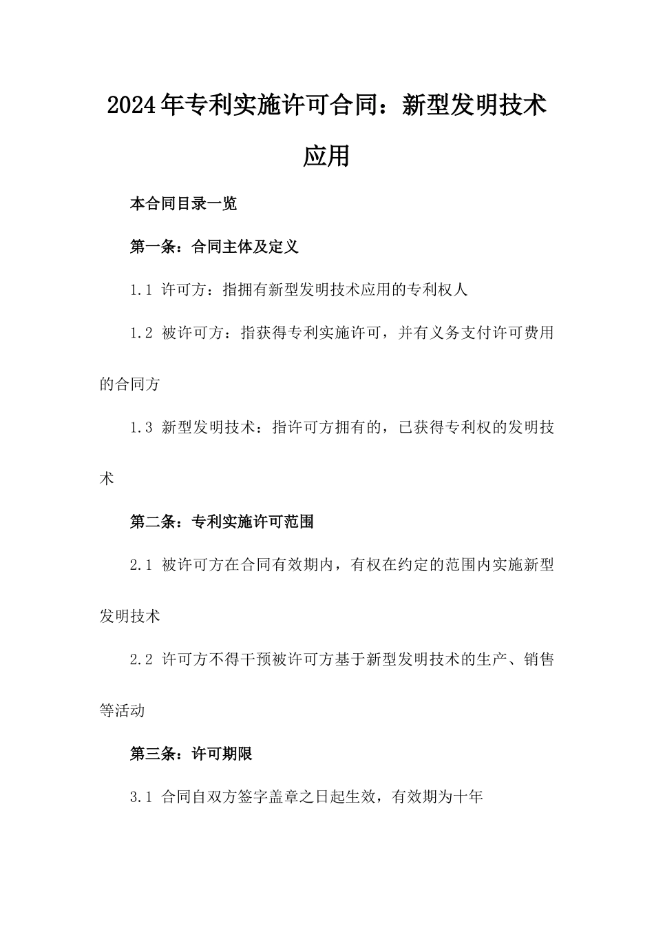 2024年专利实施许可合同：新型发明技术应用_第2页
