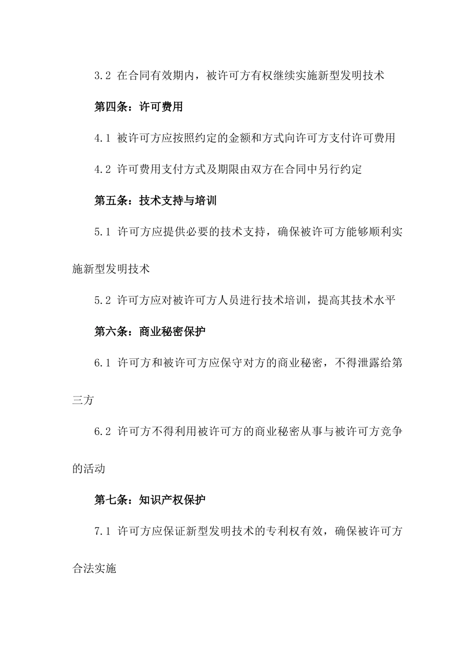 2024年专利实施许可合同：新型发明技术应用_第3页