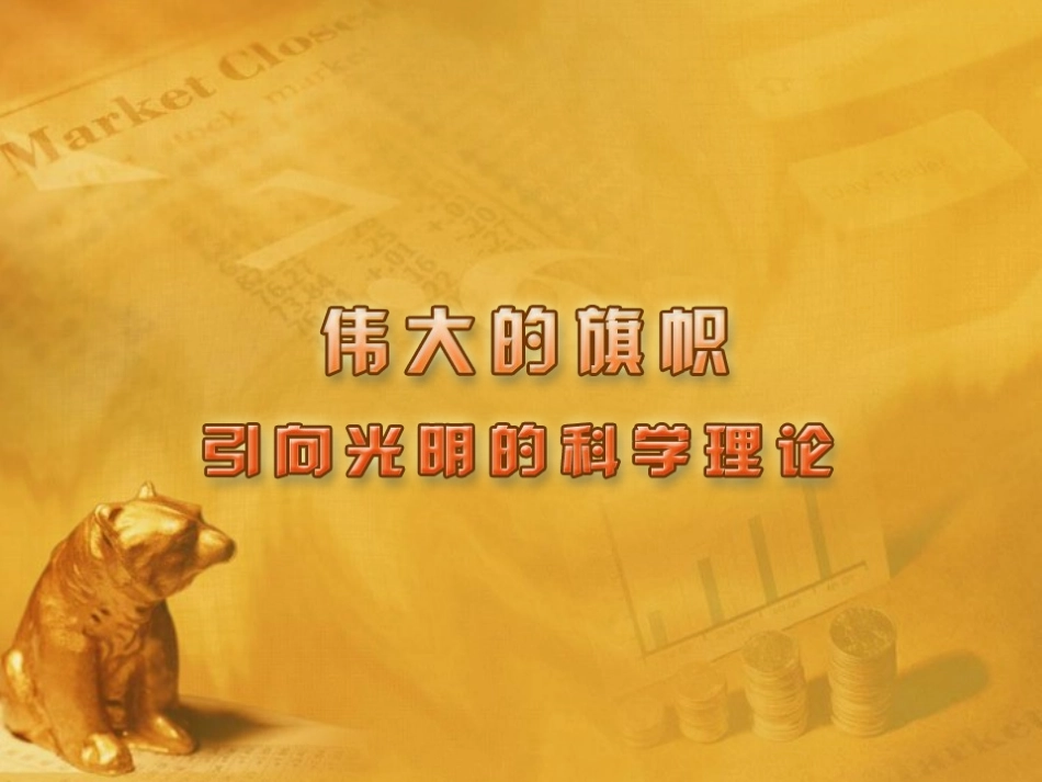 七年级政治下册-第二十五课《伟大的旗帜》课件-苏教版_第1页