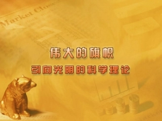 七年级政治下册-第二十五课《伟大的旗帜》课件-苏教版