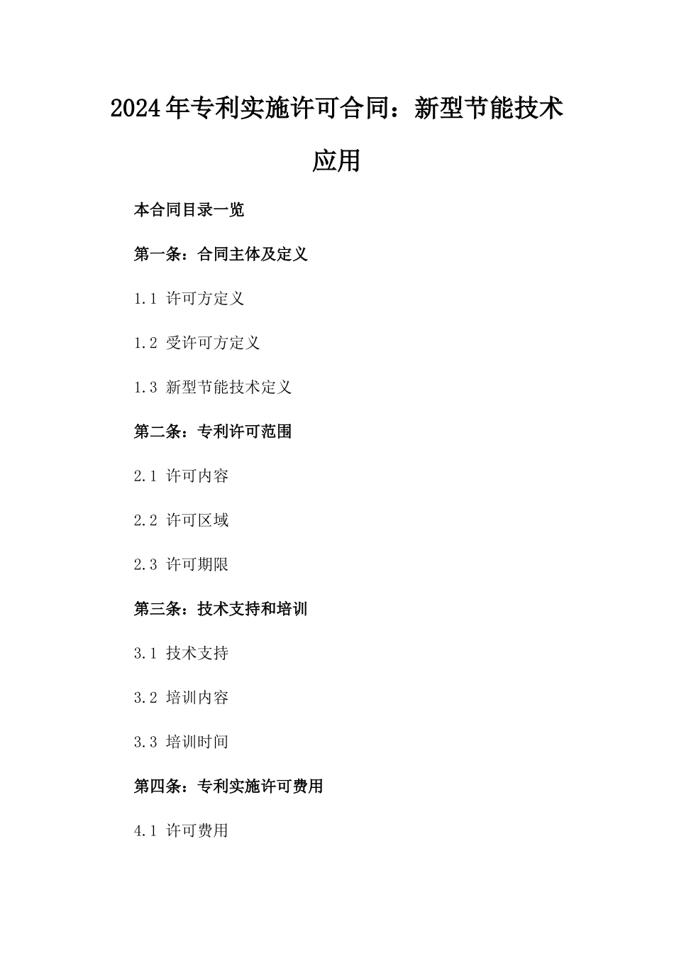 2024年专利实施许可合同：新型节能技术应用_第2页