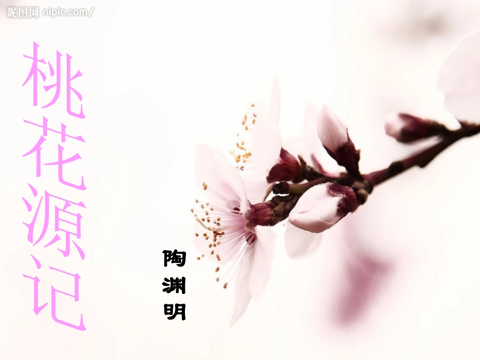 桃花源记课件6_第2页