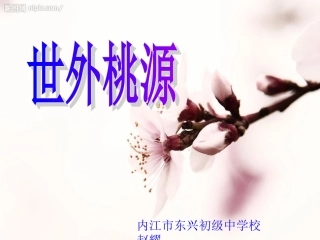 桃花源记课件6