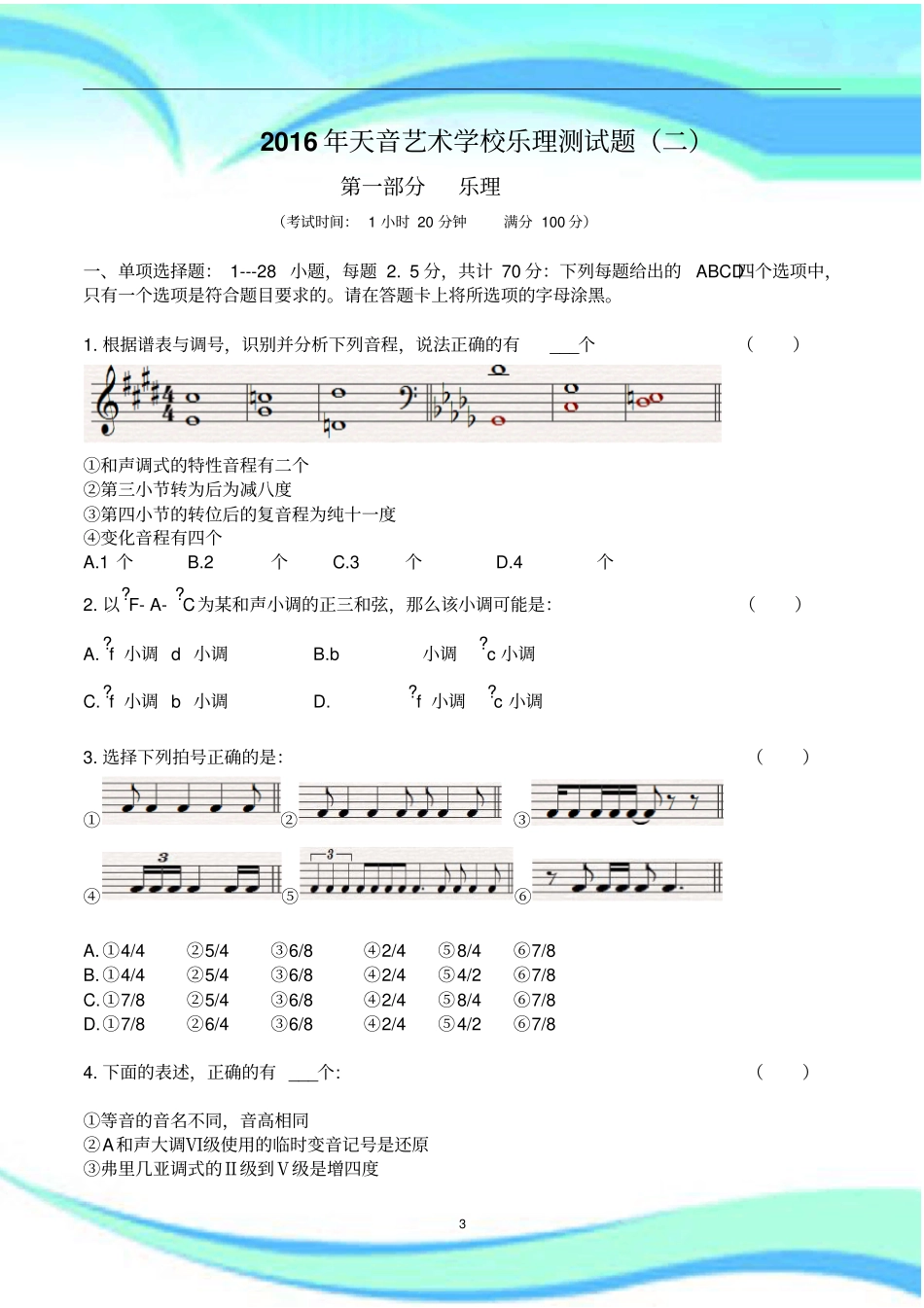 四川高考乐理考试_第3页