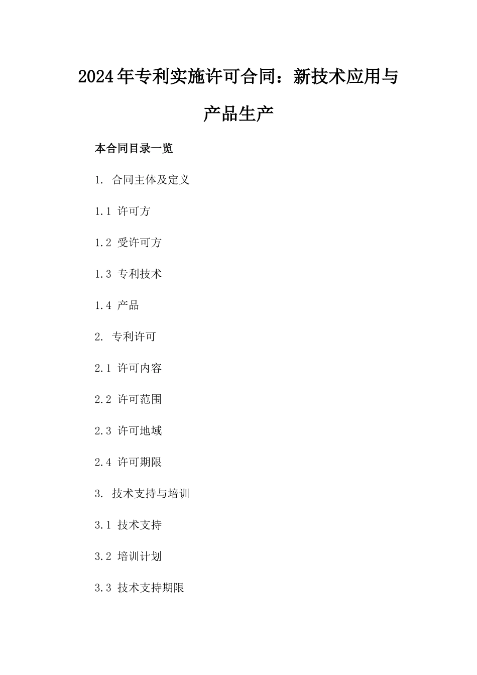 2024年专利实施许可合同：新技术应用与产品生产_第2页
