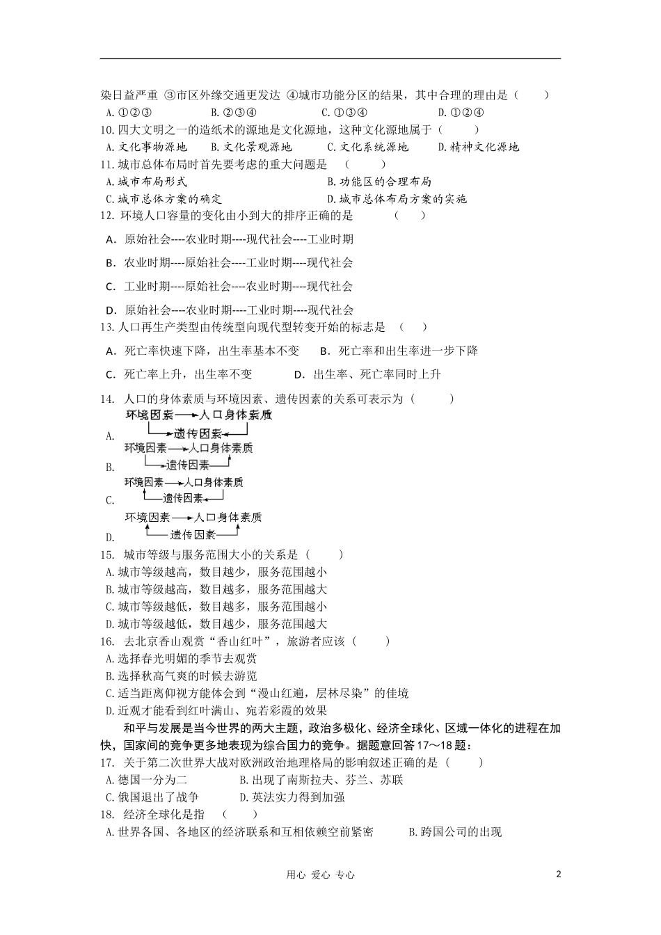 甘肃白银平川中恒学校2010--2011学年高二地理第一学期期中考试旧人教版_第2页