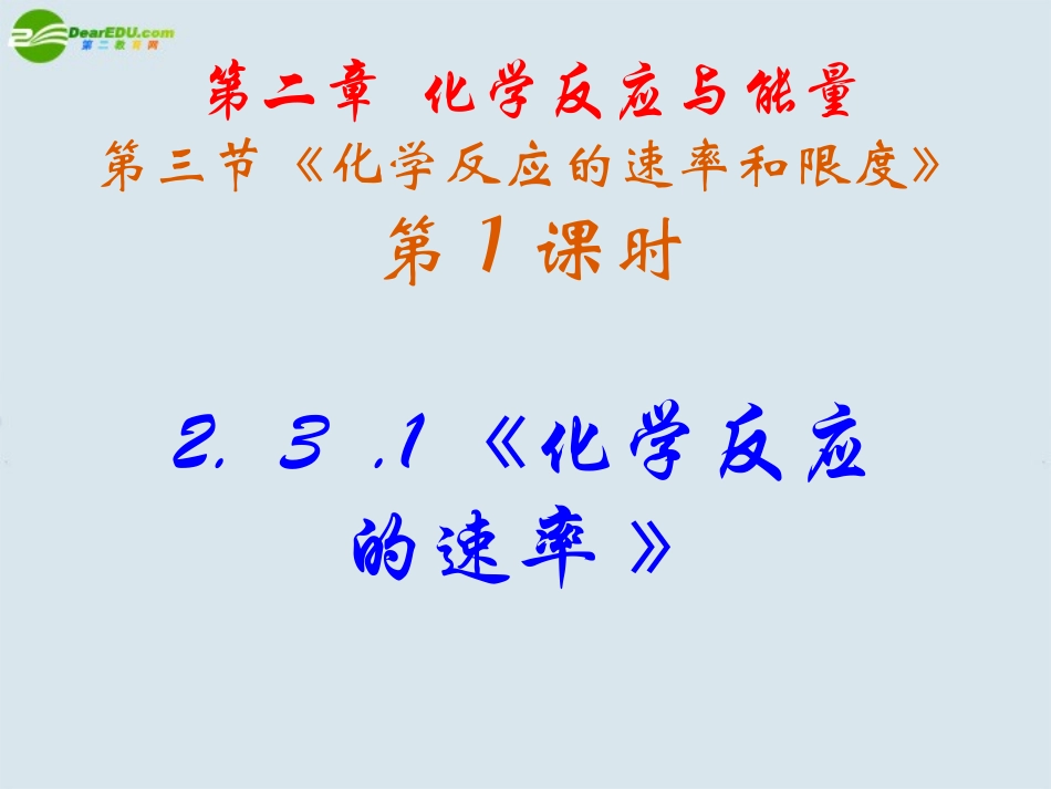 高中化学-2.3.1《化学反应的速率》课件-新人教版必修2_第3页