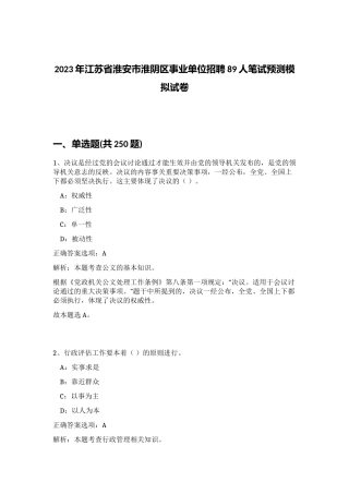 2023年江苏省淮安市淮阴区事业单位招聘89人笔试预测模拟试卷 (综合卷）