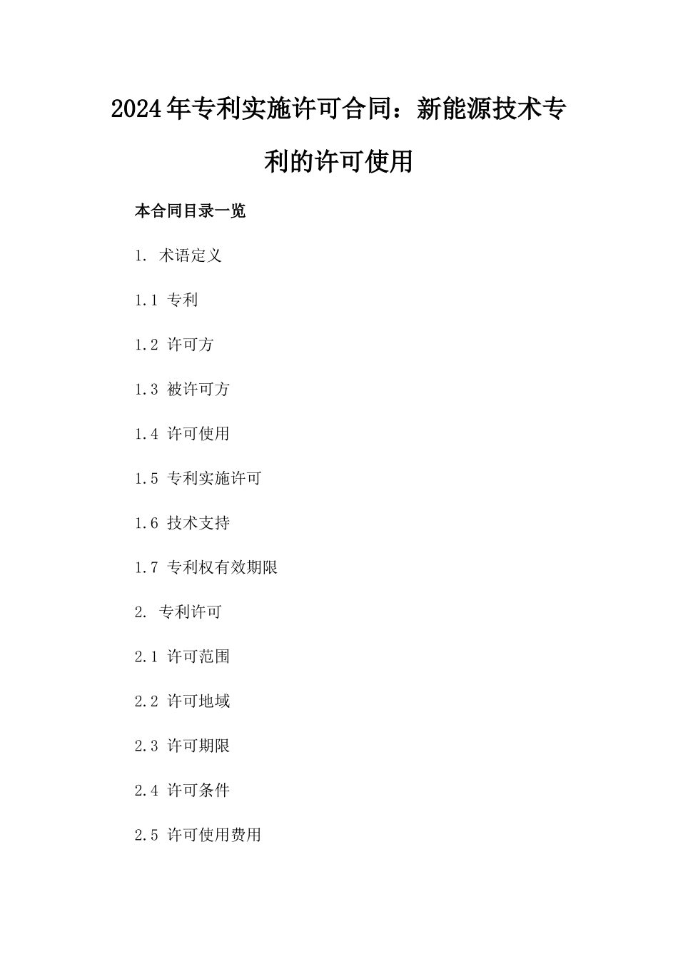 2024年专利实施许可合同：新能源技术专利的许可使用_第2页