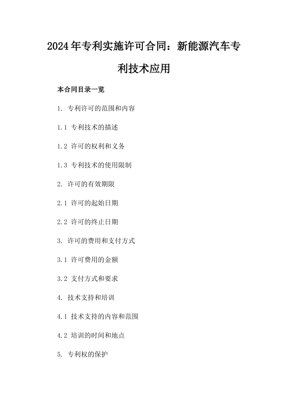 2024年专利实施许可合同：新能源汽车专利技术应用_第2页