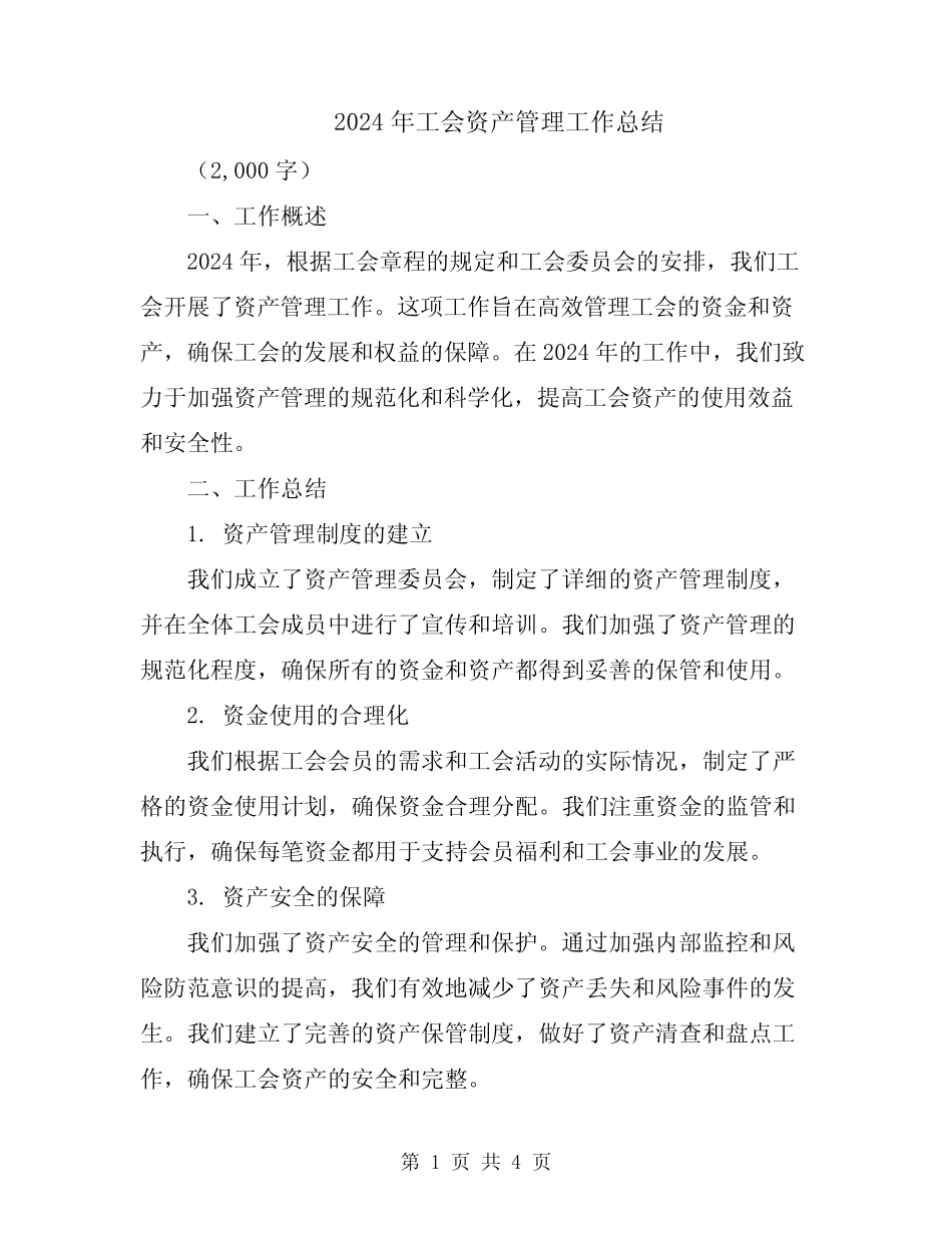 2024年工会资产管理工作总结_第1页