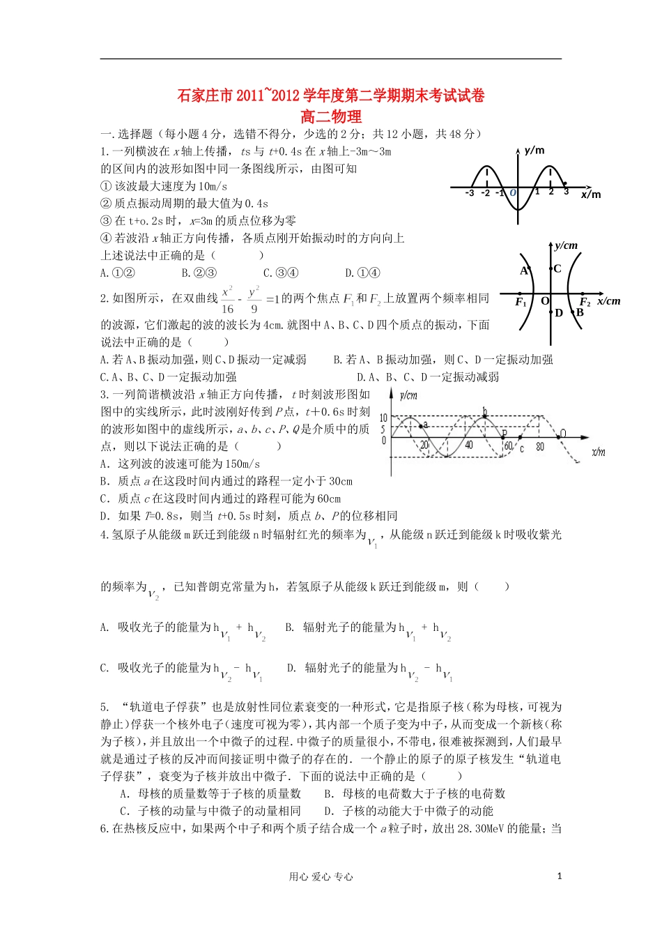 河北省石家庄市2011-2012学年高二物理下学期期末考试试题新人教版_第1页