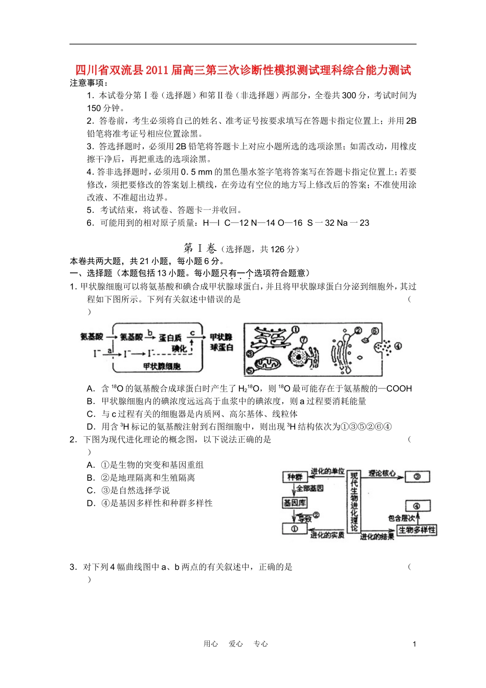 四川省双流县2011届高三理综第三次诊断性模拟测试_第1页