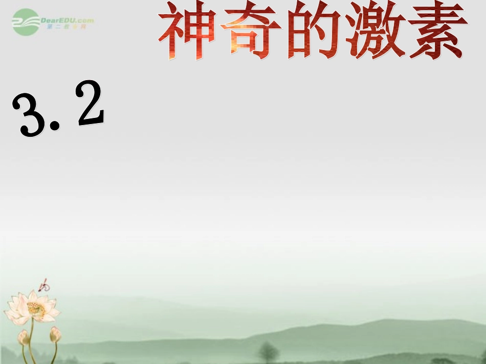 浙江省永嘉县大若岩镇七年级科学-3.2神奇的激素(1)课件-浙教版_第2页