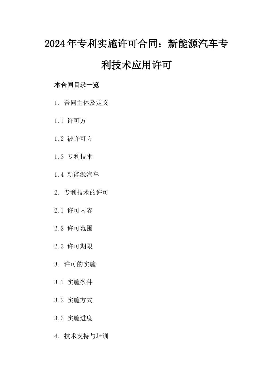 2024年专利实施许可合同：新能源汽车专利技术应用许可_第2页
