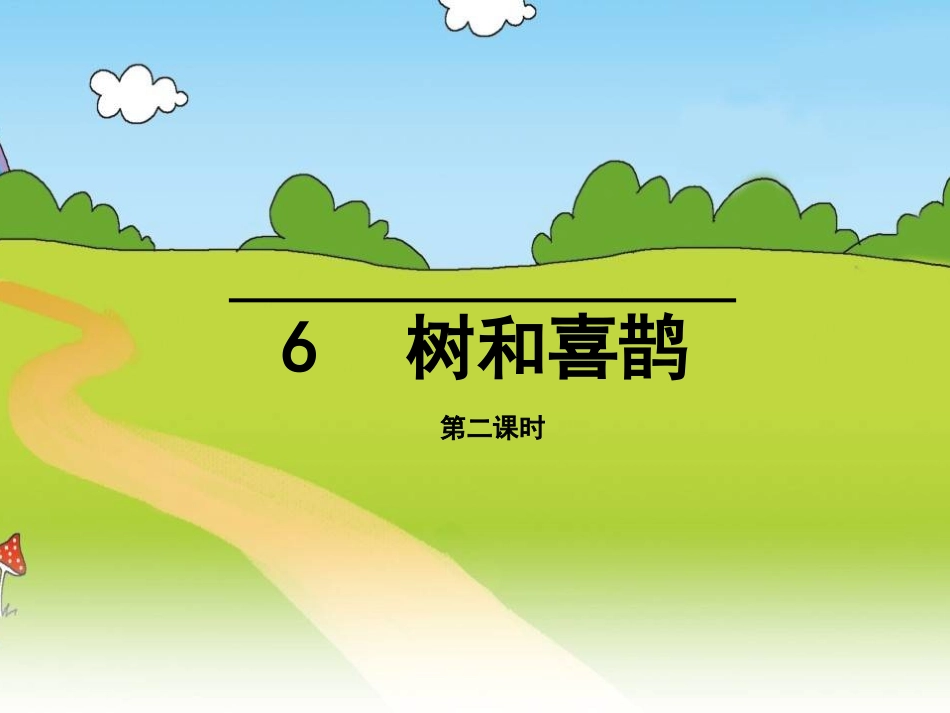 (部编)人教语文2011课标版一年级下册树和喜鹊第二课时课间_第1页