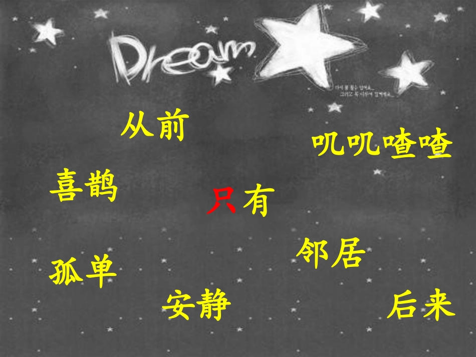 (部编)人教语文2011课标版一年级下册树和喜鹊第二课时课间_第2页