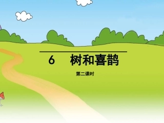 (部编)人教语文2011课标版一年级下册树和喜鹊第二课时课间