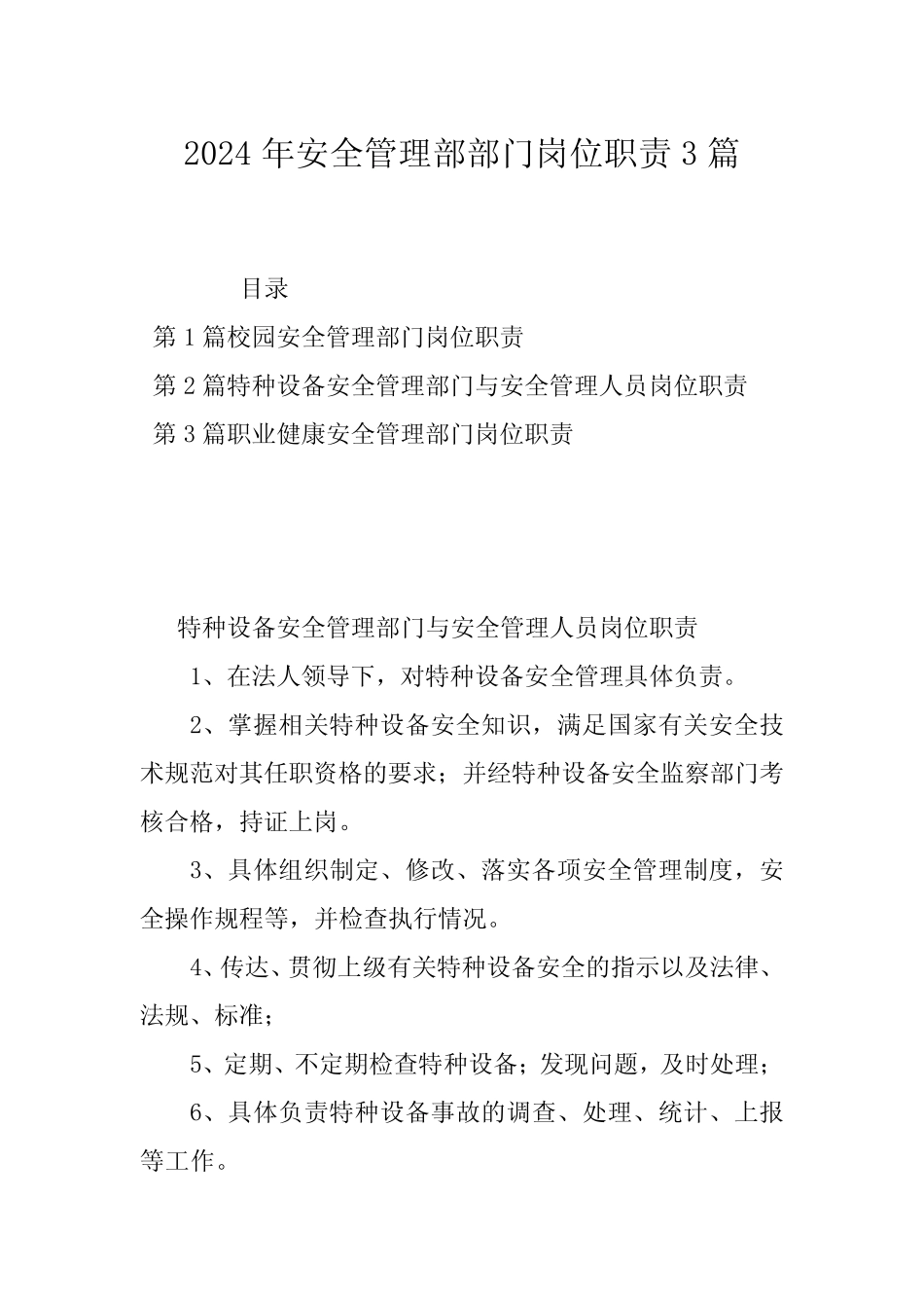 2024年安全管理部部门岗位职责3篇 _第1页