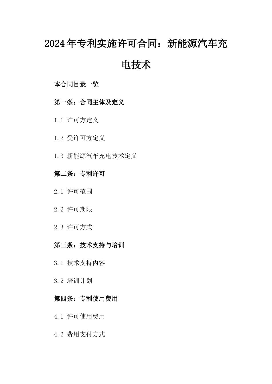 2024年专利实施许可合同：新能源汽车充电技术_第2页