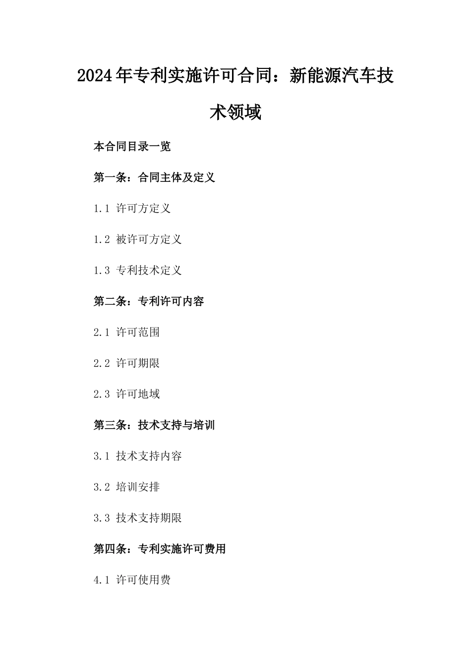 2024年专利实施许可合同：新能源汽车技术领域_第2页