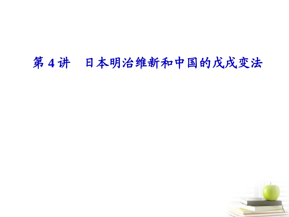 【课堂新坐标】2013届高三历史一轮复习-第4讲日本明治维新和中国的戊戌变法课件-岳麓版选修1(山东专用版)_第1页
