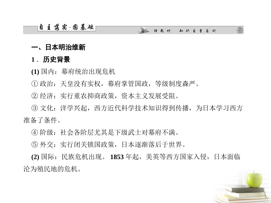 【课堂新坐标】2013届高三历史一轮复习-第4讲日本明治维新和中国的戊戌变法课件-岳麓版选修1(山东专用版)_第2页