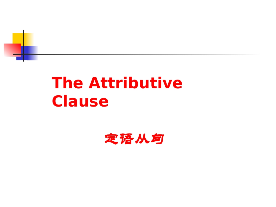 定语从句精彩课件_第2页