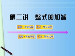 2012版中考数学-第二讲整式的加减精品课件(含10-11真题)