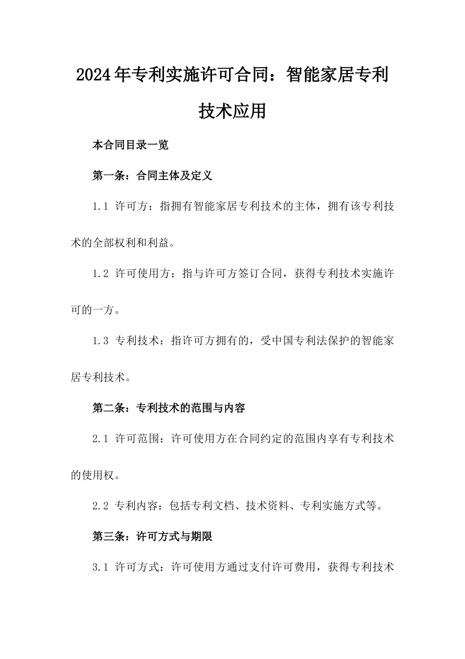 2024年专利实施许可合同：智能家居专利技术应用_第2页