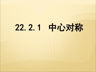 《中心对称》