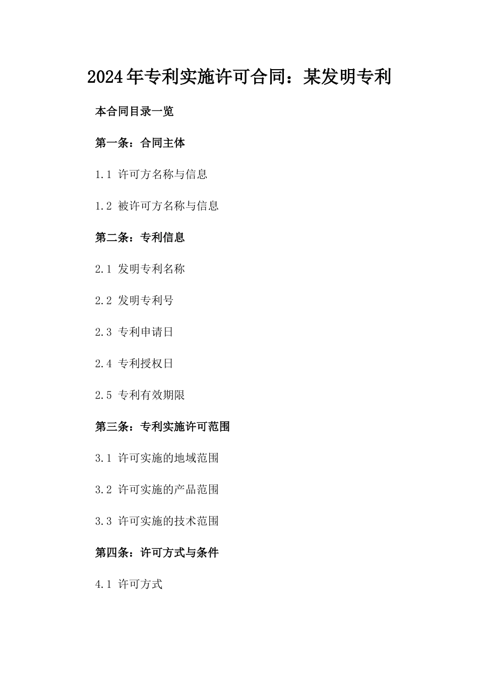 2024年专利实施许可合同：某发明专利_第2页