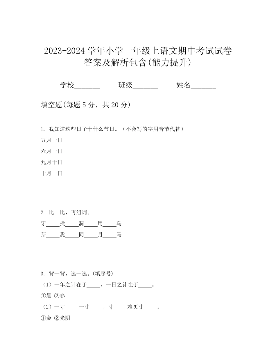 2023-2024学年小学一年级上语文期中考试试卷答案及解析包含(能力提升_第1页