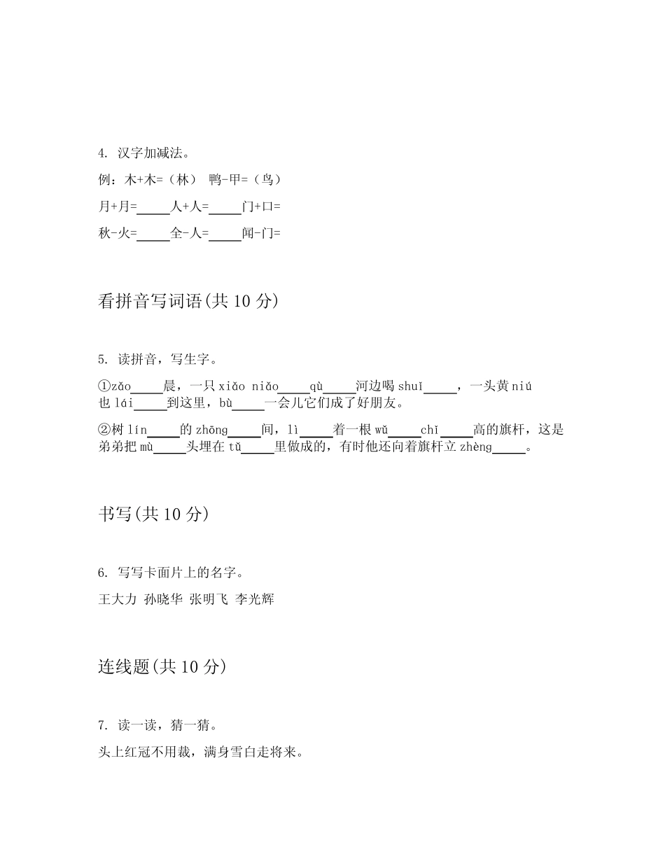 2023-2024学年小学一年级上语文期中考试试卷答案及解析包含(能力提升_第2页
