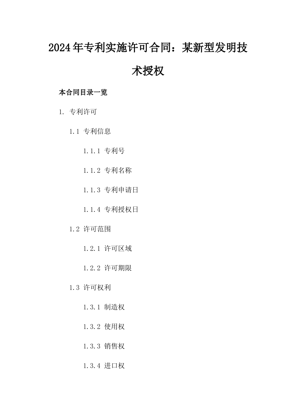 2024年专利实施许可合同：某新型发明技术授权_第2页